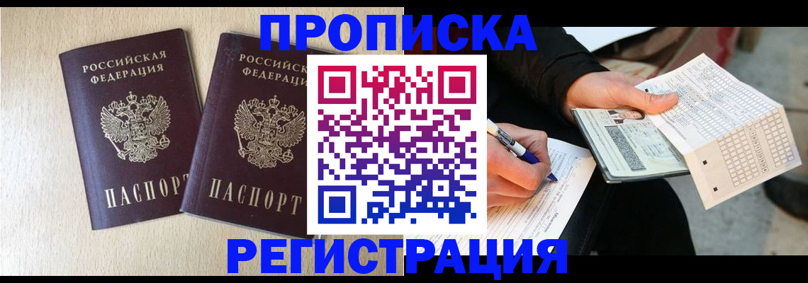 прописка штамп в Будённовске