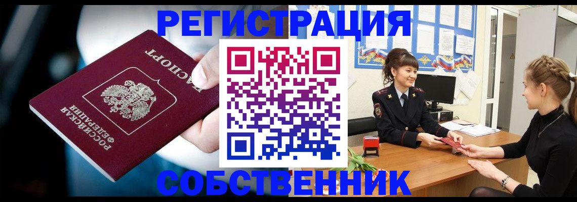 прописка от собственника в Будённовске